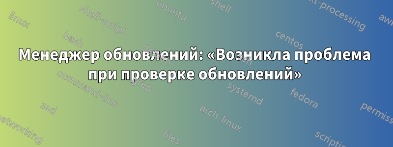 Менеджер обновлений: «Возникла проблема при проверке обновлений»