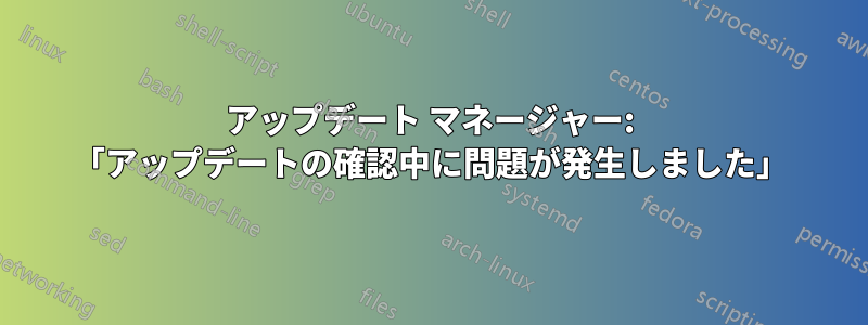 アップデート マネージャー: 「アップデートの確認中に問題が発生しました」