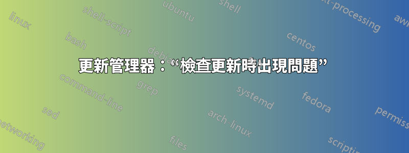 更新管理器：“檢查更新時出現問題”
