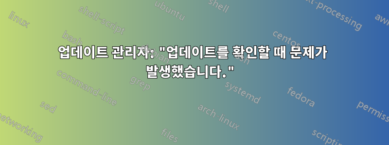 업데이트 관리자: "업데이트를 확인할 때 문제가 발생했습니다."