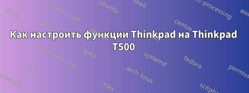 Как настроить функции Thinkpad на Thinkpad T500