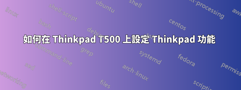 如何在 Thinkpad T500 上設定 Thinkpad 功能