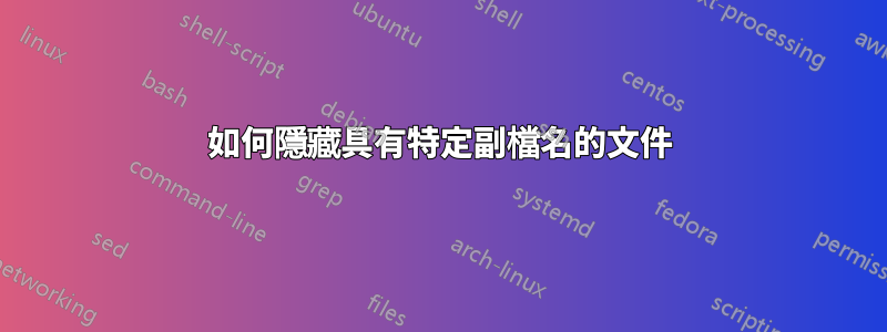 如何隱藏具有特定副檔名的文件