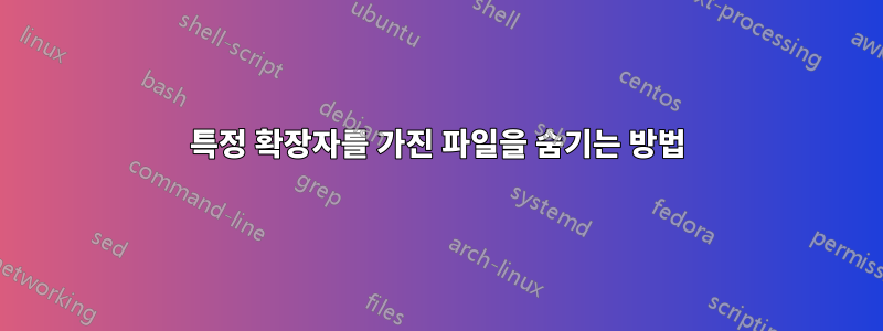 특정 확장자를 가진 파일을 숨기는 방법
