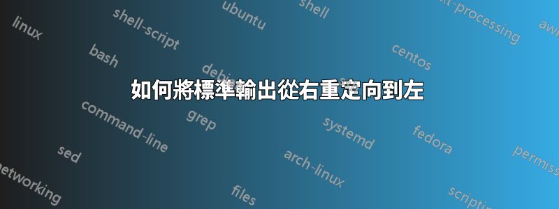如何將標準輸出從右重定向到左