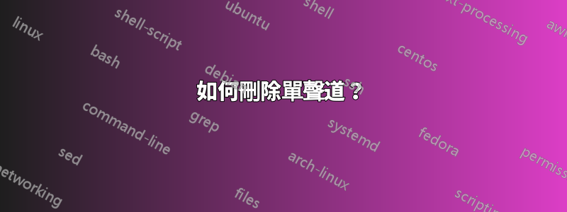 如何刪除單聲道？
