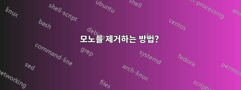 모노를 제거하는 방법?