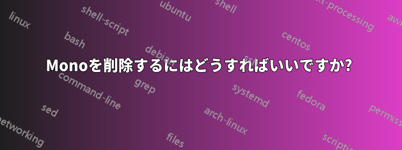 Monoを削除するにはどうすればいいですか?