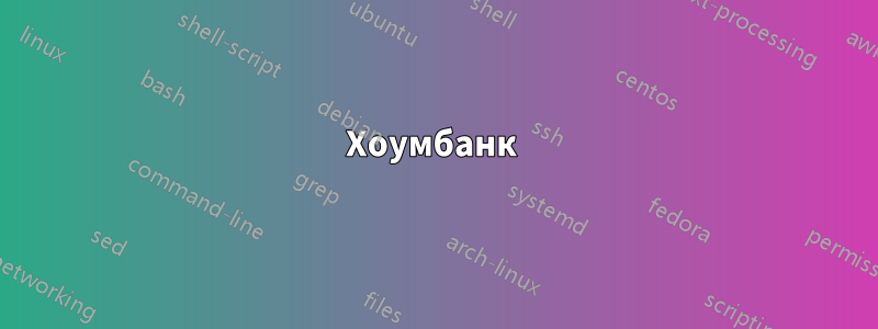 Хоумбанк 