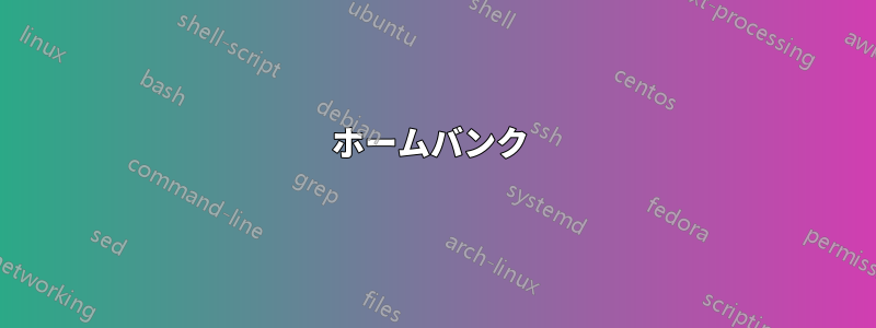 ホームバンク 