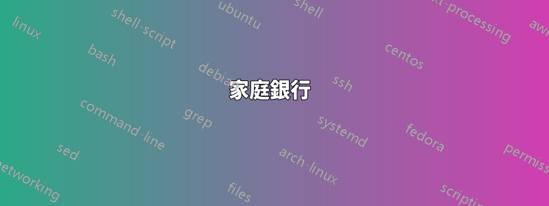 家庭銀行 