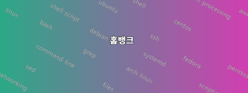 홈뱅크 