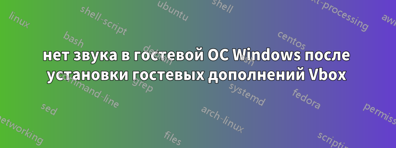 нет звука в гостевой ОС Windows после установки гостевых дополнений Vbox