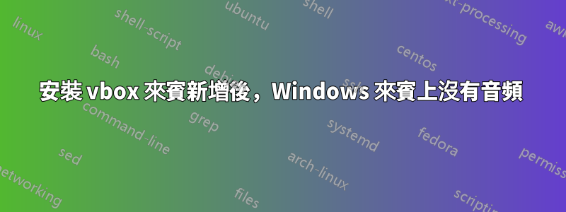 安裝 vbox 來賓新增後，Windows 來賓上沒有音頻