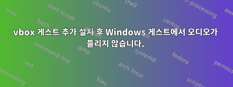 vbox 게스트 추가 설치 후 Windows 게스트에서 오디오가 들리지 않습니다.