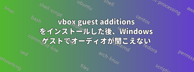 vbox guest additions をインストールした後、Windows ゲストでオーディオが聞こえない