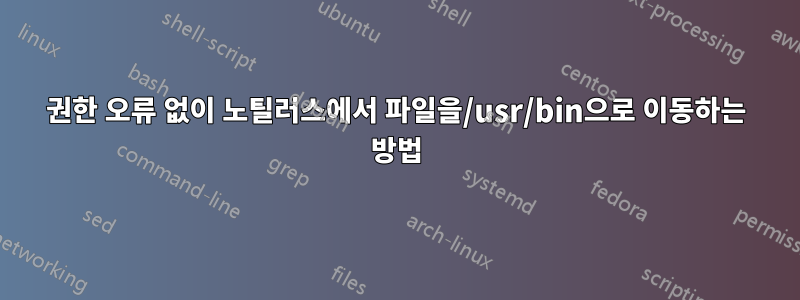 권한 오류 없이 노틸러스에서 파일을/usr/bin으로 이동하는 방법