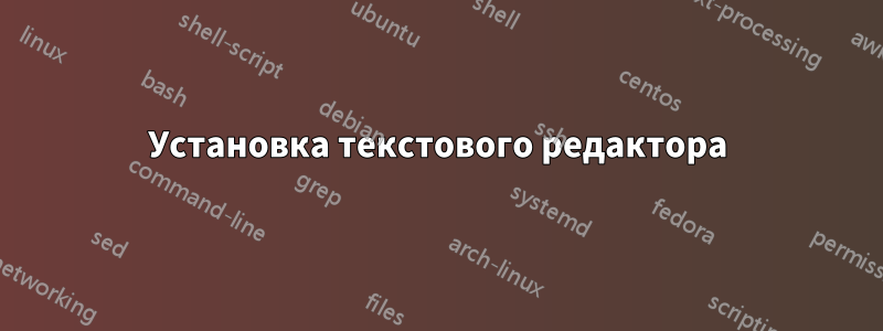 Установка текстового редактора