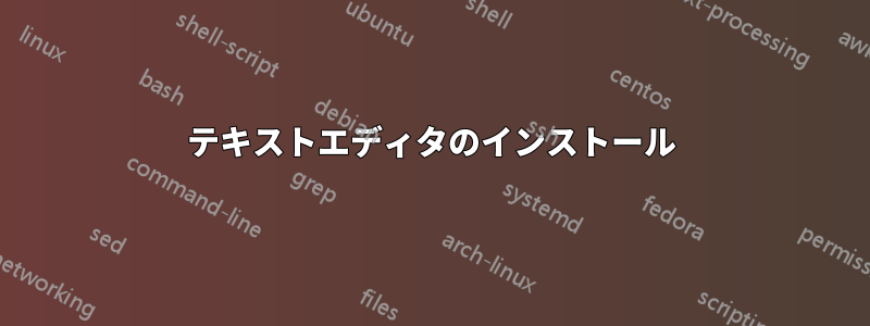 テキストエディタのインストール