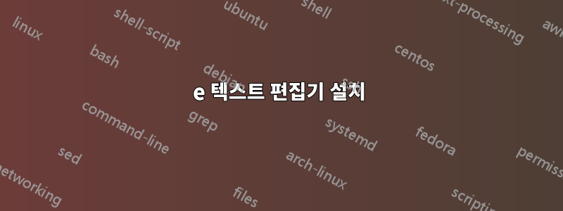 e 텍스트 편집기 설치