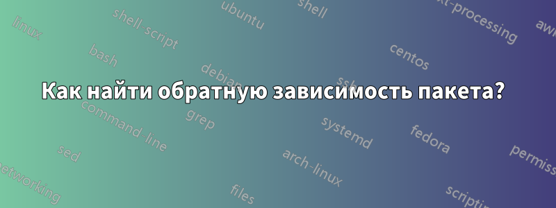 Как найти обратную зависимость пакета? 