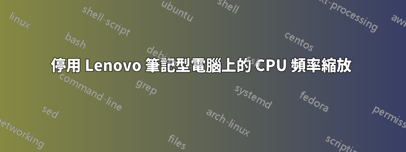 停用 Lenovo 筆記型電腦上的 CPU 頻率縮放