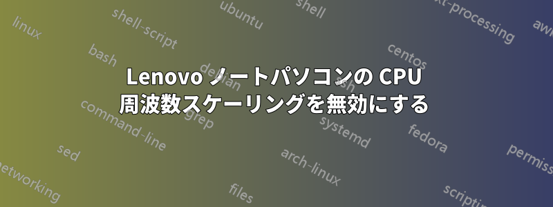 Lenovo ノートパソコンの CPU 周波数スケーリングを無効にする