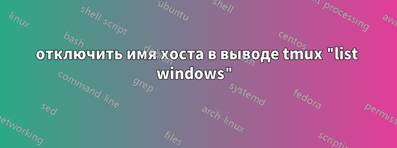 отключить имя хоста в выводе tmux "list windows"