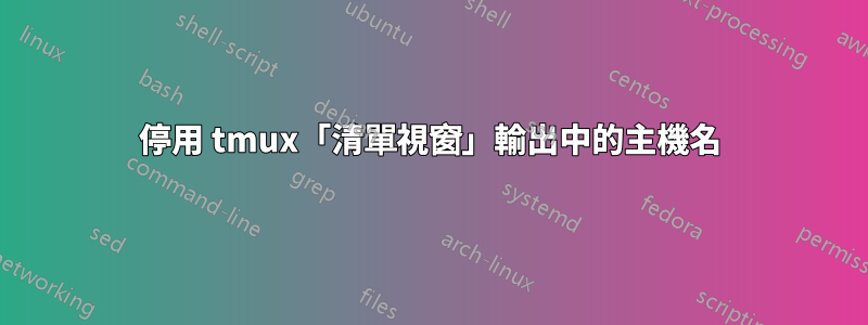 停用 tmux「清單視窗」輸出中的主機名