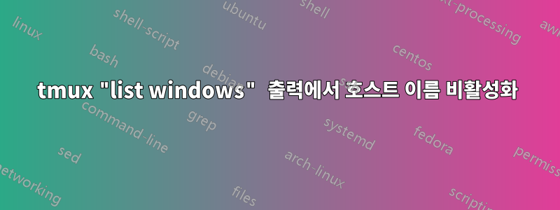 tmux "list windows" 출력에서 호스트 이름 비활성화