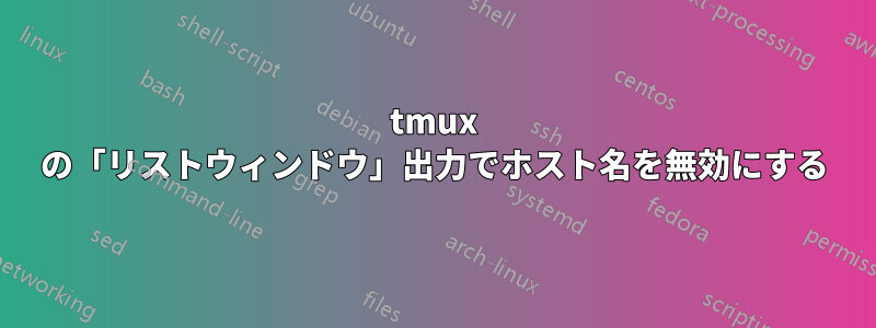 tmux の「リストウィンドウ」出力でホスト名を無効にする