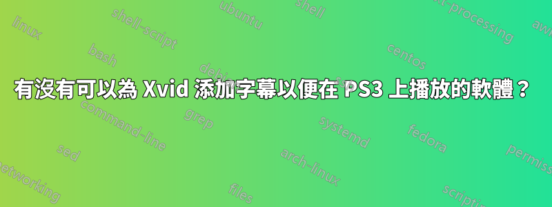 有沒有可以為 Xvid 添加字幕以便在 PS3 上播放的軟體？