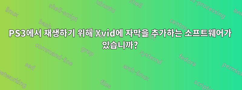 PS3에서 재생하기 위해 Xvid에 자막을 추가하는 소프트웨어가 있습니까?