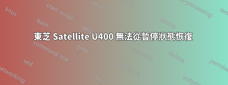 東芝 Satellite U400 無法從暫停狀態恢復