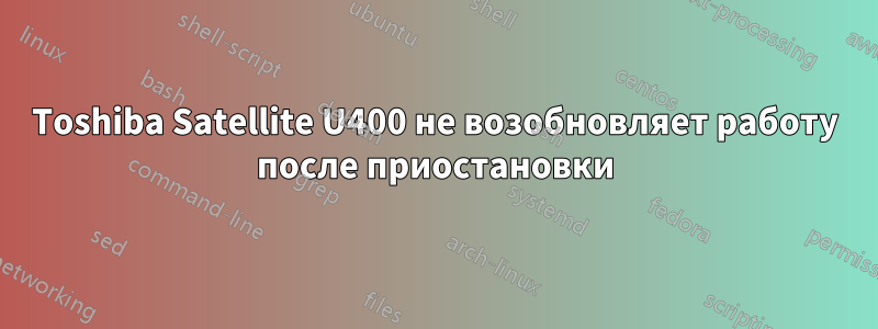 Toshiba Satellite U400 не возобновляет работу после приостановки