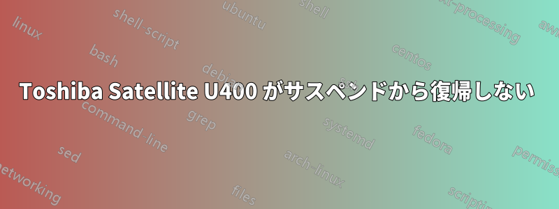 Toshiba Satellite U400 がサスペンドから復帰しない