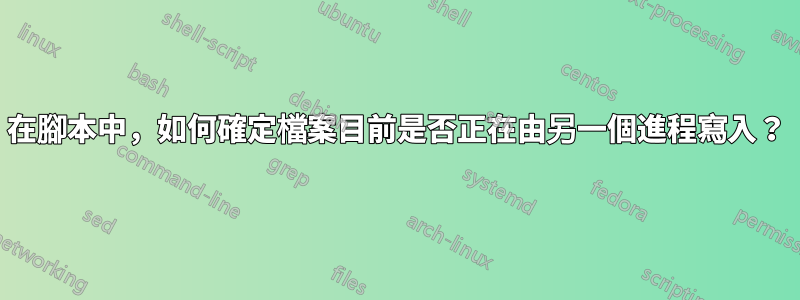 在腳本中，如何確定檔案目前是否正在由另一個進程寫入？