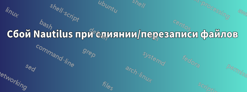 Сбой Nautilus при слиянии/перезаписи файлов 