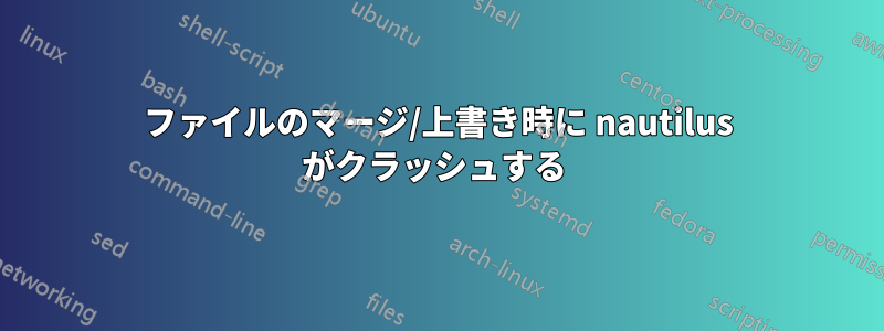 ファイルのマージ/上書き時に nautilus がクラッシュする 