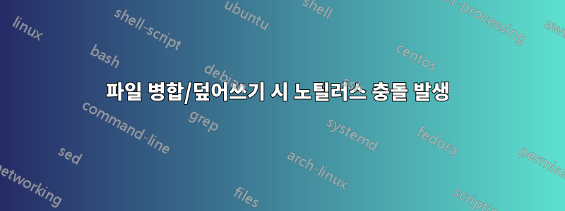 파일 병합/덮어쓰기 시 노틸러스 충돌 발생 