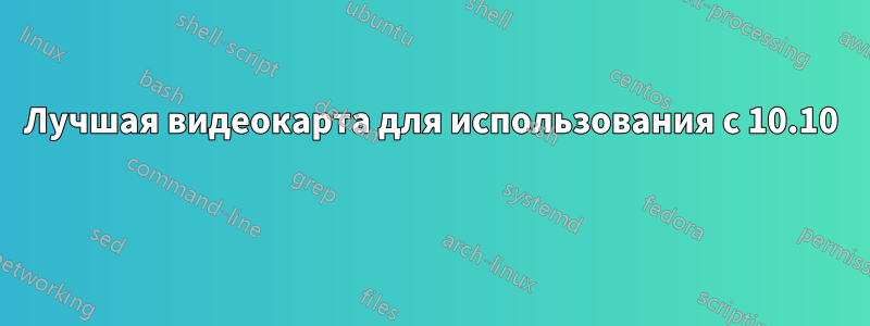 Лучшая видеокарта для использования с 10.10 