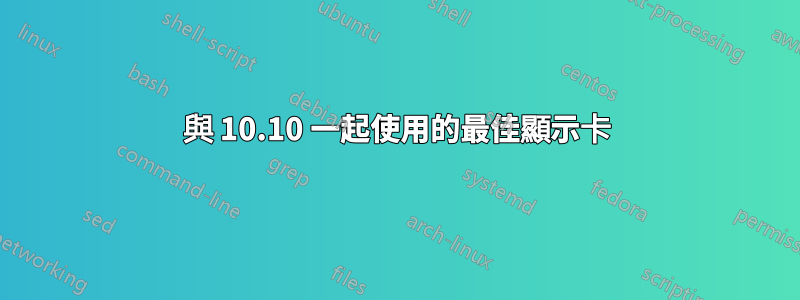 與 10.10 一起使用的最佳顯示卡