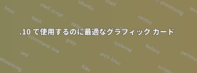 10.10 で使用するのに最適なグラフィック カード 