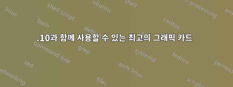 10.10과 함께 사용할 수 있는 최고의 그래픽 카드 