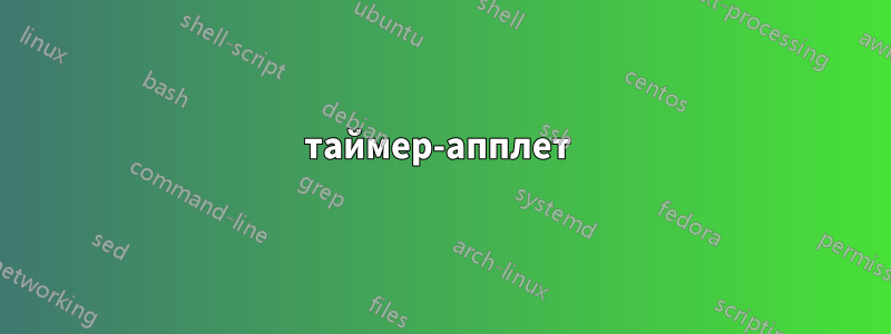 таймер-апплет 