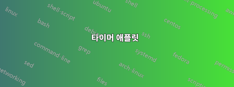 타이머 애플릿 