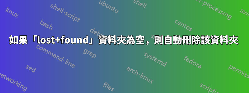 如果「lost+found」資料夾為空，則自動刪除該資料夾