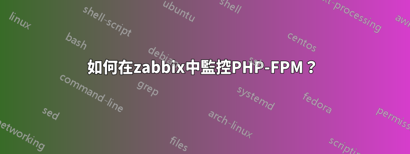 如何在zabbix中監控PHP-FPM？