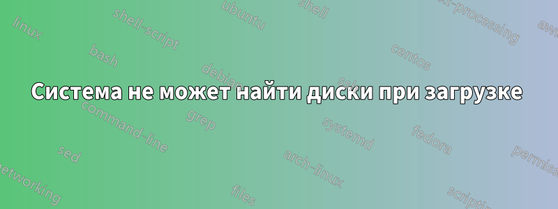 Система не может найти диски при загрузке