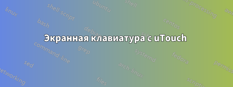 Экранная клавиатура с uTouch